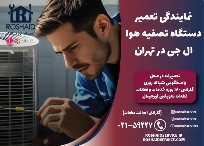 نمایندگی تعمیر دستگاه تصفیه هوا ال جی LG